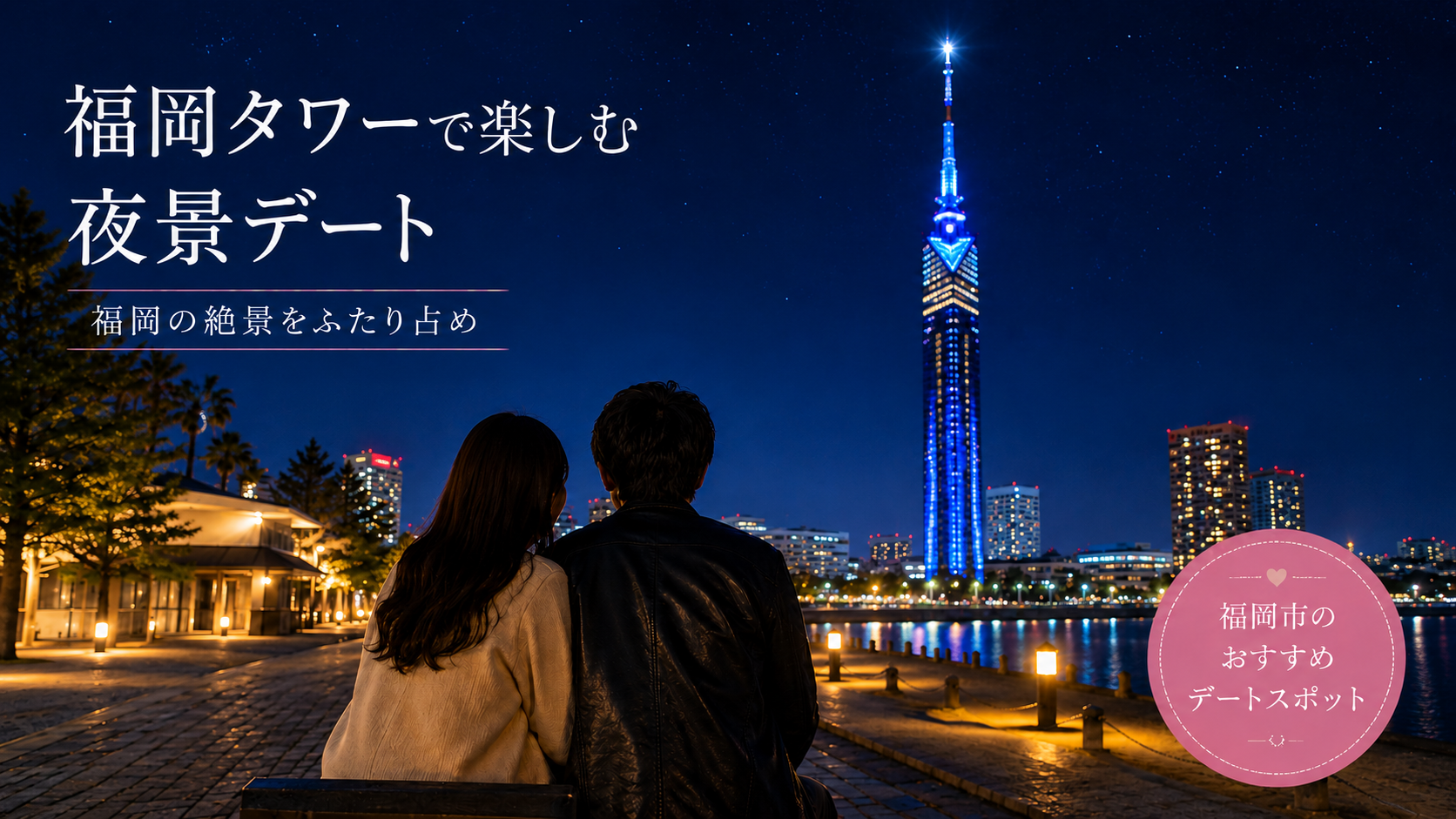 date spot fukuokatower