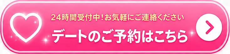 デートを予約