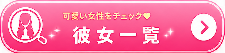 彼女一覧