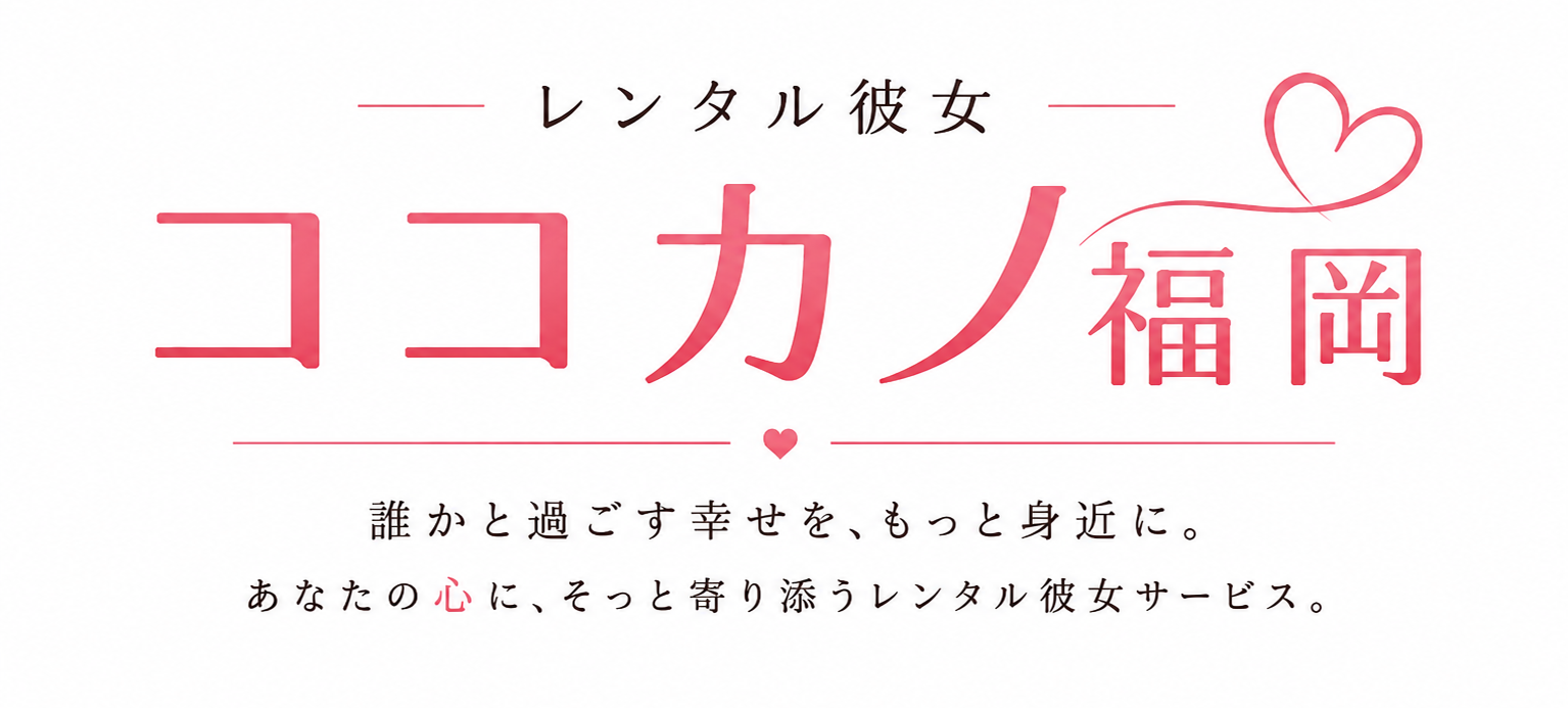 レンタル彼女 ココカノ福岡