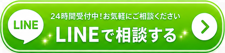 LINEで相談