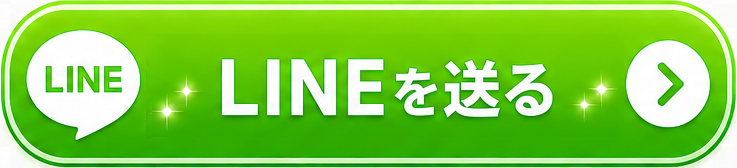LINEを送る