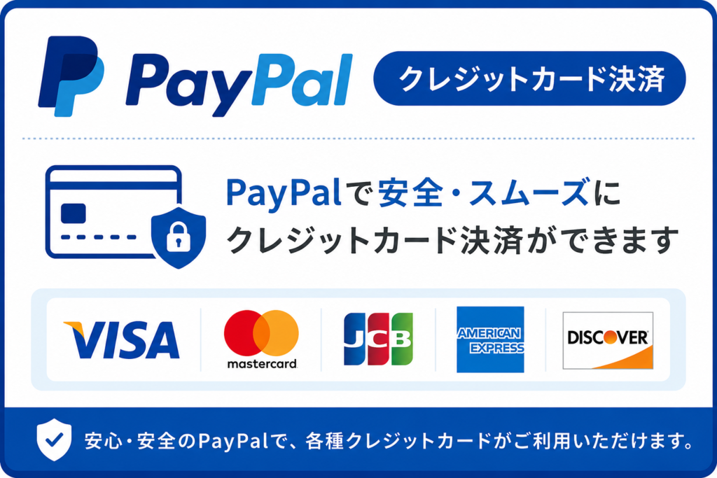 PayPal(クレジットカード決済)
PayPalを利用したオンライン決済に対応しております。
VISA
Mastercard
JCB
American Express
Discover
など、各種クレジットカードでお支払いいただけます。
PayPalアカウントをお持ちでない方でも、クレジットカード決済をご利用いただけます。