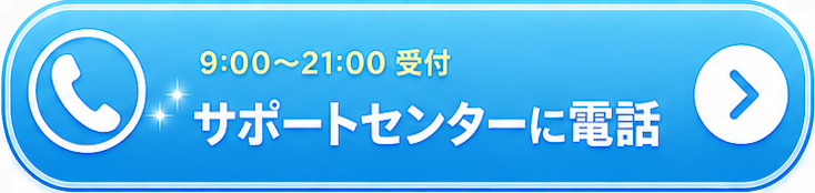 サポートセンターに電話