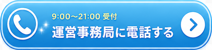 運営事務局に電話
